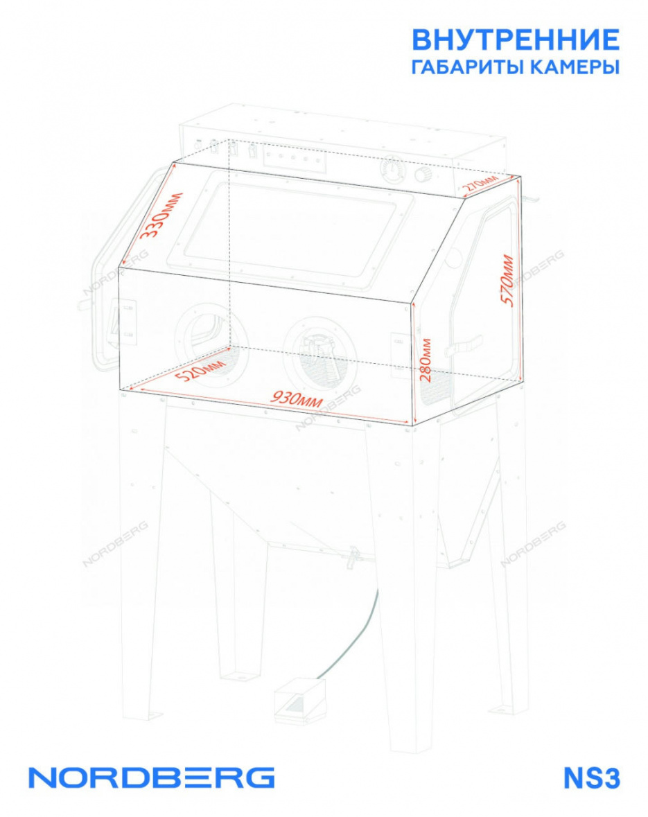 Камера пескоструйная 350 л NORDBERG NS3